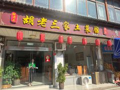 -胡老三家土菜馆·老店地方特色菜·招牌茅山地锅老鹅