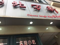 门面-北万新包子店(淮海店)