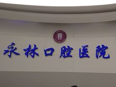 -永林口腔医院