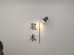 -浆木咖啡馆(湘子庙街店)