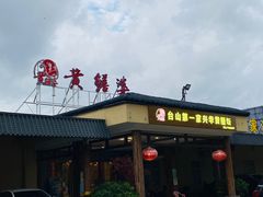 -台山第一家兴华黄鳝饭·黄鳝婆(合水分店)