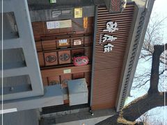 -醉虎传(南锣鼓巷店)