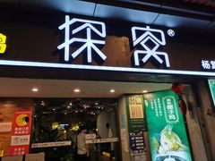 门面-探窝·竹笙椰子鸡(杨箕店)