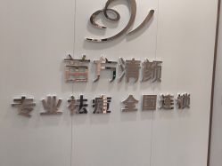 -苗方清颜专业祛痘·皮肤管理