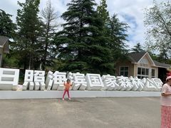 -日照海滨国家森林公园