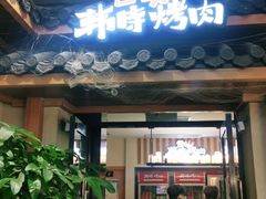 门面-韩时烤肉(丰科万达广场店)