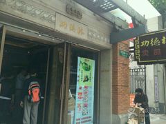 -功德林(南京西路店)