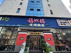 -福照楼汽锅鸡·云南菜(护国路店)