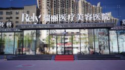 点击看大图 -哈尔滨瑞丽医疗美容医院