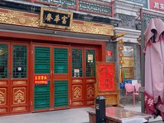 -富华斋饽饽铺·宫廷糕点·伴手礼(护国新天地店)