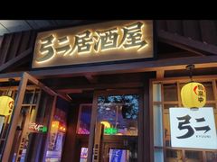 -弓二·烧鸟居酒屋(财富购物中心店)