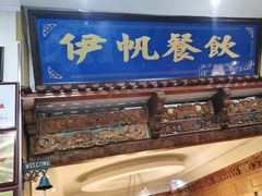 -伊帆食府·青海地方特色美食