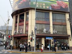 -老大昌(淮海中路店)