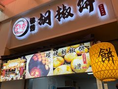 -百年夯碳烤胡椒饼(阿拉城店)