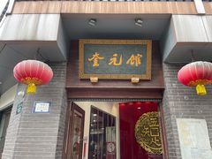 门面-奎元馆.百年奎元.非遗传承(西湖边的解放路店)