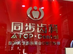 -同步齿科·数字化正畸种植口腔中心(前山店)