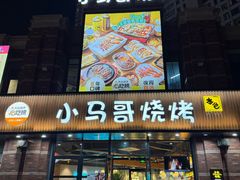 -本色.小马哥烧烤(五一路总店)