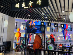 -羽至金时(柏威年店)
