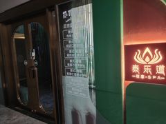 -泰乐道·SPA·按摩·足道(坡子街店)