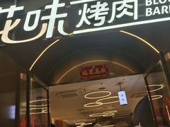-花味·自助烤肉(南方时代店)