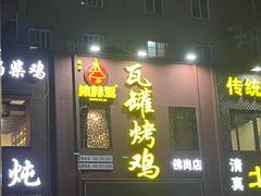 -飨赫驾瓦罐烤鸡(佛岗店)