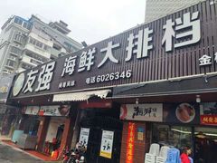 门面-友强·23年特色海鲜大排档(厦门店)