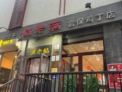 -馅老满(鼓楼店)
