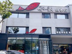 -船歌·鱼水饺青岛菜(石老人店)