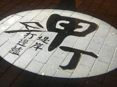 -甲丁酒肆·精酿·碳烤烧鸟