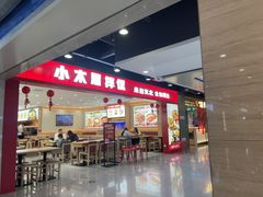 -小木屋拌饭(西安华阳城店)