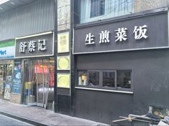 -舒蔡记生煎菜饭(云南中路店)