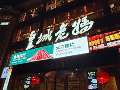 -皇城老妈川味火锅·大连海鲜火锅(港湾店)
