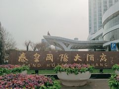 -秦皇岛秦皇国际大酒店