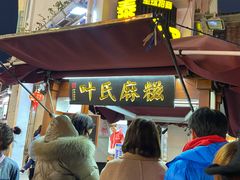 门面-叶氏麻糍(鼓浪屿店)
