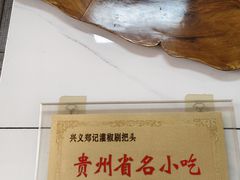 -郑记灌椒刷把头