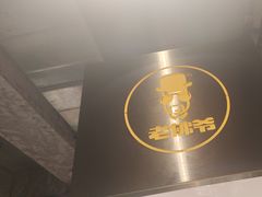 -老佛爷铜炉蛙锅(东门老街店)