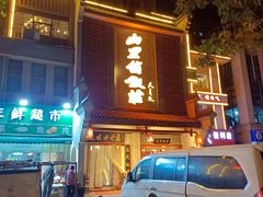 -山里俏·皖南菜(清源路店)