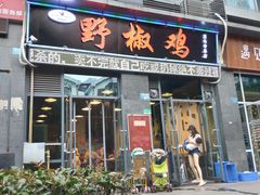 门面-天治宣·野椒鸡(龙头寺总店)
