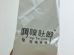 -啊噗吐呦现场烘焙(麦凯乐店)