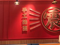 门面-震山堂·手工劲面(仓山万达店)