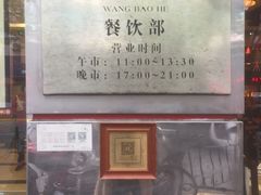 门面-王宝和酒家(黄浦店)