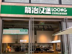 -龙治汉堡(中华城店)