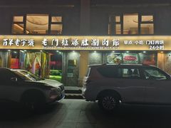 -清真·老门框爆肚涮肉·中华老字号(丰管路店)