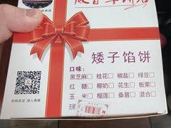 -矮子馅饼(大成路店)