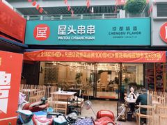 门面-屋头串串(新街里店)