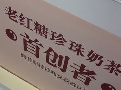 -煲珠公·老红糖珍珠奶茶(长宁龙之梦店)