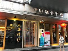 门面-夫妻肺片·中华老字号·正宗川菜(春熙路店)