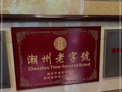 -潮镇老尾牛杂(环城西路店)