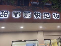 -甜嘟嘟烘焙坊(舒城路店)