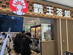 -霸王茶姬(上海静安大悦城店)